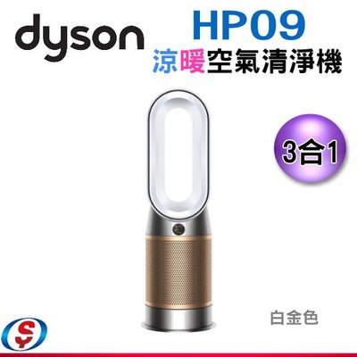 (可議價)Dyson Purifier Hot+Cool 三合一甲醛偵測涼暖空氣清淨機HP09  HP09