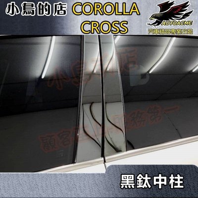 【小鳥的店】2021-24 Corolla Cross 含GR版【中柱貼片-黑鈦】不鏽鋼亮片 B柱飾板 裝飾條 配件改裝