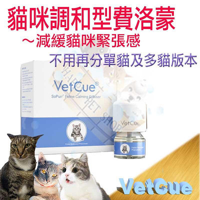 [現貨] VetCue舒普 貓咪舒緩情緒費洛蒙系列~插電組 /補充組/噴劑 貓咪費洛蒙 費洛貓 放輕鬆