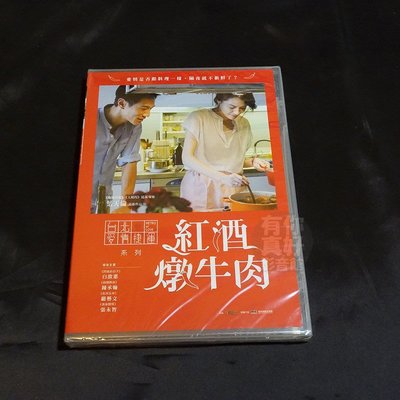 經典影片《紅酒燉牛肉》DVD 白歆惠、鐘承翰、張永智、嚴藝文