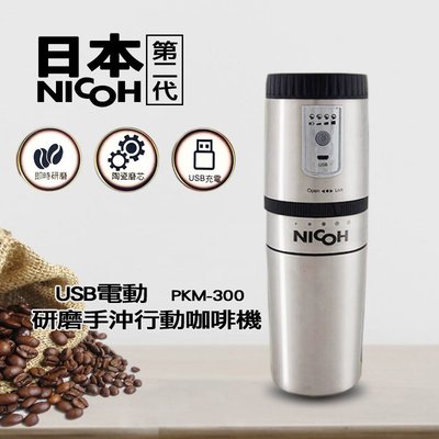(吉賀)NICOH USB 電動研磨手沖行動咖啡機 行動咖啡機 咖啡杯 手沖咖啡 磨豆機 PKM-300