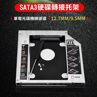 全新 筆電硬碟托架 硬碟架 9.5mm/12.7mm 光碟機轉硬碟托架 SSD硬碟轉接支架 筆電擴充硬碟 支援SATA3
