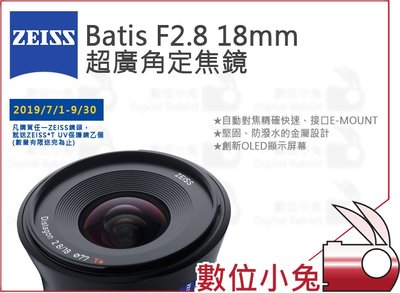 數位小兔【  ZEISS Batis F2.8 18mm 超廣角定焦鏡  】2.8/18 公司貨 石利洛