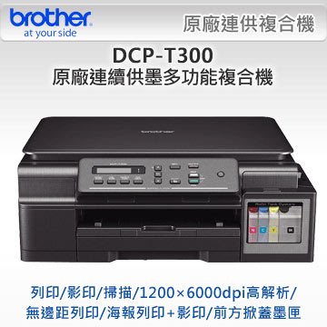Brother DCP-T300連續供墨多功能複合機(T300/t310/t500/t510/L360)