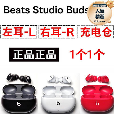 Beats Studio Buds右耳左耳倉盒子一個單賣單個單隻LR配