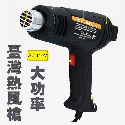 110V台灣小家電大功率熱風槍家用高溫吹風機2000W兩檔調溫烘焊槍