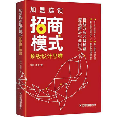 加盟連鎖招商模式設計思維 李松 百城萬店招商秘籍 連鎖企業招商模式剖析創業管理 招商思維模式流程工具指導書 連鎖企業管理書