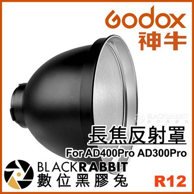 數位黑膠兔【 神牛 Godox R12 長焦反射罩 For AD400Pro AD300Pro 】 圓形 遮光罩 燈罩