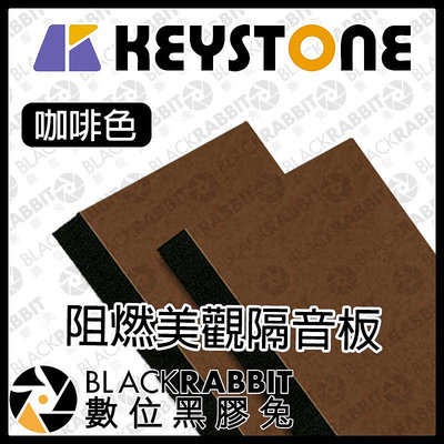 黑膠兔商行【KEYSTONE 阻燃美觀隔音板 50X100X3cm 咖啡色 12片】阻燃 隔音 無毒 隔熱 防撞