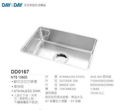魔法廚房 DAY&amp;DAY DD0167台灣製造304不鏽鋼 防蟑 四方形水槽 消音墊 附掛籃 710*450