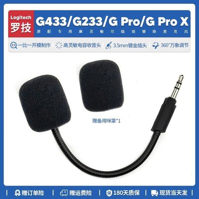 【爆款特賣】替換羅技G433G233GProX耳機可插拔替換麥克風咪桿配件3
