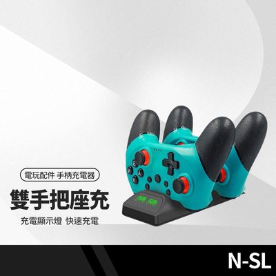 任天堂 Switch N-SL專用遊戲手柄充電器 Switch Pro 手把充電座 雙充底座 充電指示燈 NS-001