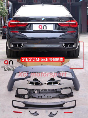 全新BMW G11 G12 16 17年M-TECH 後保桿總成含尾管.台灣製造AN品牌密合度超優.原廠材質.非ㄧ般仿間次級品或是陸製品牌.購買請指定AN品牌
