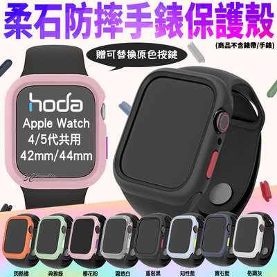 hoda 柔石 防摔 手錶保護殼 防摔殼 手錶殼 適用於Apple Watch 4代 5代 40mm 42mm 44mm