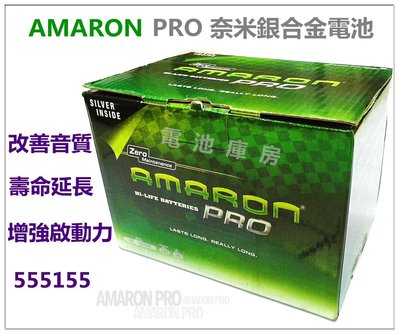 頂好電池-台中 愛馬龍 AMARON PRO 555155 銀合金汽車電池 55566 性能加強版 D15 56214