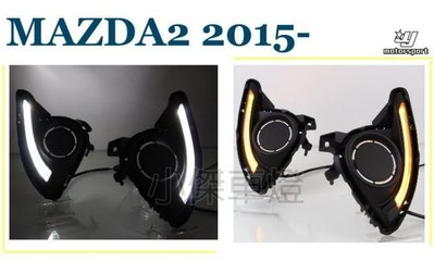 》傑暘國際車身部品《  馬2 MAZDA 2 MAZDA2 15 16 專用 雙功能 日行燈 DRL 晝行燈