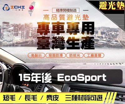 【麂皮】15年後 EcoSport 避光墊 / 台灣製 ecosport避光墊 ecosport 避光墊 麂皮 儀表墊
