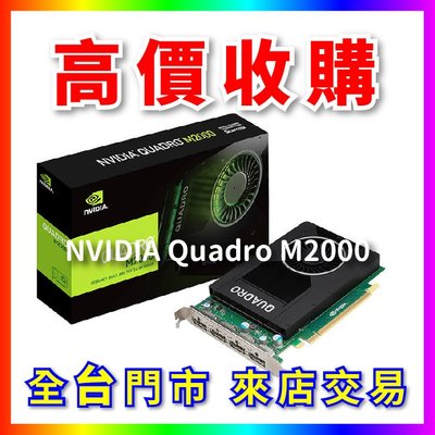 【熊專業】 顯示卡 NVIDIA Quadro M2000 全台六門市 CPU RAM 回收 長期好夥伴