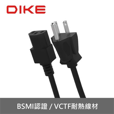 [快速出貨] DIKE 安全大功率 電腦主機 電源線 1.8M