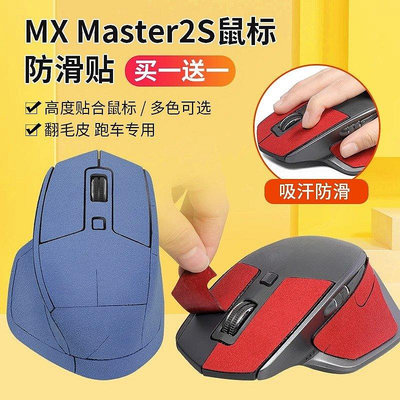 新品促銷 適用羅技MXMaster2S防滑貼滑鼠master2s貼紙翻毛皮吸汗防汗貼紙 可開發票