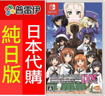 【日本代購】純日版《Switch NS 少女與戰車 戰車夢幻大會戰 DX》221發售