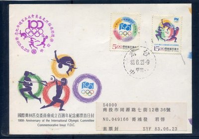 「紀245」國際奧林匹克委員會成立百年紀念,首日實寄套票台中戳,1封,面值起標