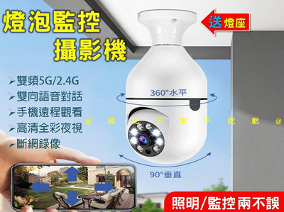 燈泡監控攝影機 監視器 燈泡型監控 1080P高清 360度旋轉攝影 360°全景監控攝像頭 手機觀看 密錄器 寵物監視
