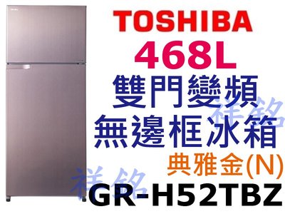 祥銘TOSHIBA東芝468L雙門變頻無邊框冰箱GR-H52TBZ(N)典雅金請詢價