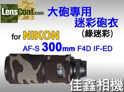 ＠佳鑫相機＠（全新品）美國 Lenscoat 大砲迷彩砲衣(綠迷彩) for Nikon AF-S 300mm F4 D IF-ED