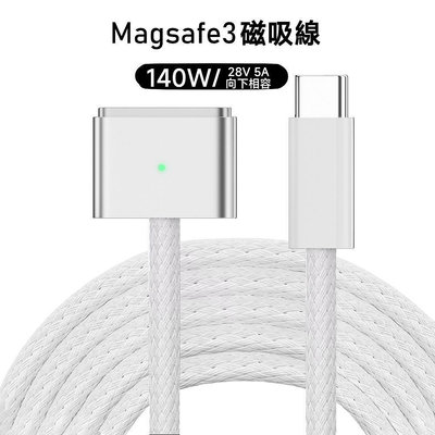 當天發貨 TypeC轉magsafe3代充電線140w適用於新款macbook pro磁吸充電線