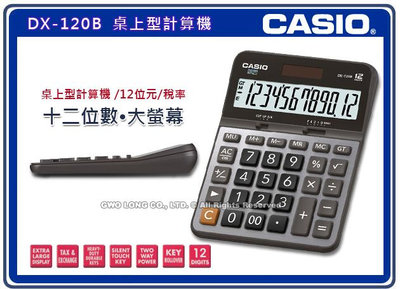 國隆 CASIO 卡西歐 DX-120B 桌上型計算機 大螢幕12位數 太陽能雙電力 全新品 DX-120