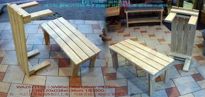 【路卡傢飾～園藝造景】南方松 藝術 戶外椅 A-2 庭園椅 休閒椅 木凳 原木椅 公園椅