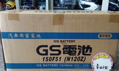 #台南豪油本舖實體店面#GS 電池 150F51 N120Z 統力電瓶標準加水保養型式115F51 N120加強型