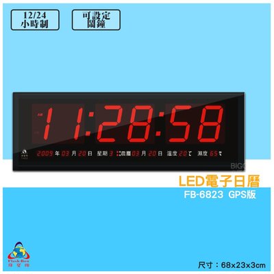 【鋒寶 FB-6823 GPS LED電子日曆 數字型】 電子鐘 萬年曆 數位日曆 月曆 時鐘 電子鐘錶 電子時鐘 數位時鐘
