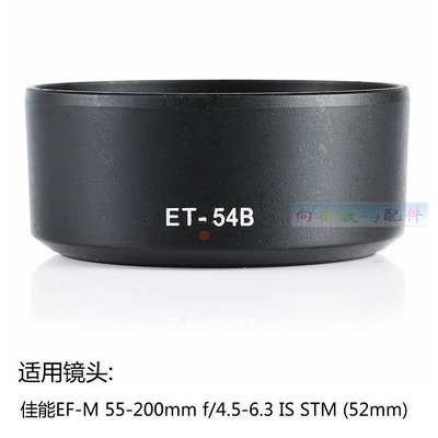 ET-54B遮光罩適用canon佳能微單相機EOS M鏡頭EF-M 55-200配件卡口52mm