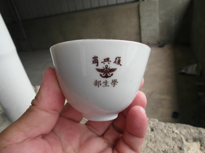 早期國軍政工幹校----復興崗贈--小茶杯---小酒杯---直徑7.5公分--高5公分