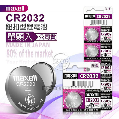 威力家 maxell 公司貨 CR2032 鈕扣型電池 3V專用鋰電池(單顆入)日本製