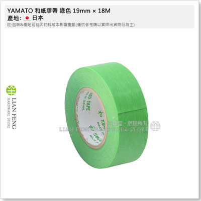 【工具屋】*含稅* YAMATO 和紙膠帶 綠色 19mm × 18M 中低黏度 塗料用 室內油漆 裝潢遮蔽施工 驗屋