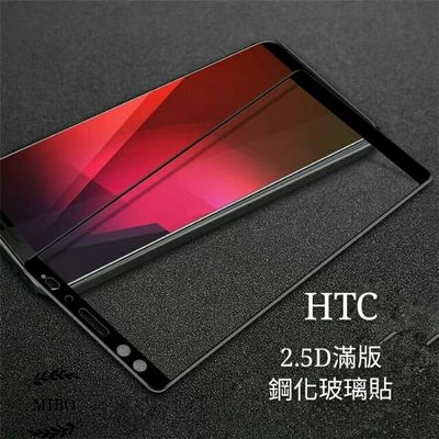 HTC滿版玻璃貼 玻璃保護貼適用U19e U11 U12 Plus Life Desire 20 Pro 19s 12s