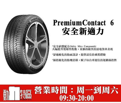 動力特區 Continental 德國馬牌輪胎 PC6 245/45R17 245/45/17 6月特價