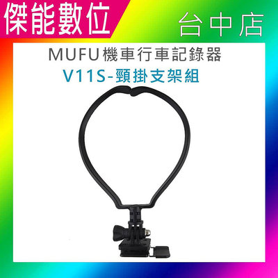 【現貨】MUFU V11S GoPro型主機支架+頸掛支架 原廠配件 V11S快扣機