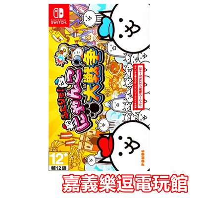 現貨【NS遊戲片】SWITCH 兩人一起！ 貓咪大戰爭 ✪中文版全新品✪嘉義樂逗電玩館