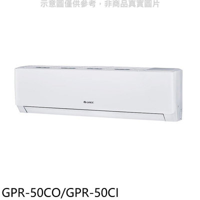 《可議價》格力【GPR-50CO/GPR-50CI】變頻分離式冷氣