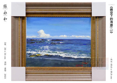 【浩林畫廊】台灣當代藝術家．張永和　原作《晴空下的海邊(二)》　5號　26x34cm