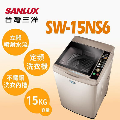 SANLUX台灣三洋 15公斤 定頻直立式洗衣機 SW-15NS6 全機保固一年 金級省水標章