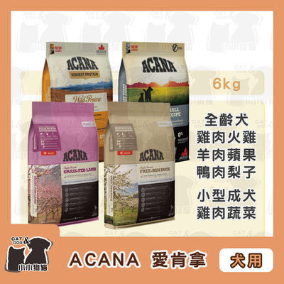 小小狗貓✻ACANA愛肯拿 無穀天然糧 羊肉蘋果 鴨肉梨 雞肉農場 小型成犬/成犬 6kg-狗飼料