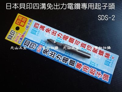 《元山五金》日本貝印四溝免出力電鑽專用起子頭 SDS-2 鑽掛鎖 2號十字頭 四溝柄專用