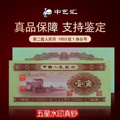 第二版人民幣一角第二套人民幣1953年黃壹角全新紙幣收藏紀念增值~特價