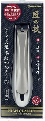 【代購】匠之技 日本製 不銹鋼高級指甲剪 L尺寸 G-1201