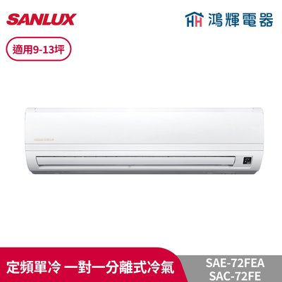 鴻輝冷氣 | SANLUX台灣三洋 SAC-72FE+SAE-72FEA 定頻一對一分離式冷氣